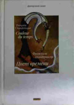 Книга Шандернагор Ф. Цвет времени, 11-14973, Баград.рф